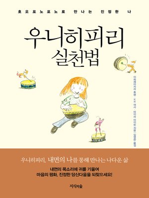cover image of 우니히피리 실천법